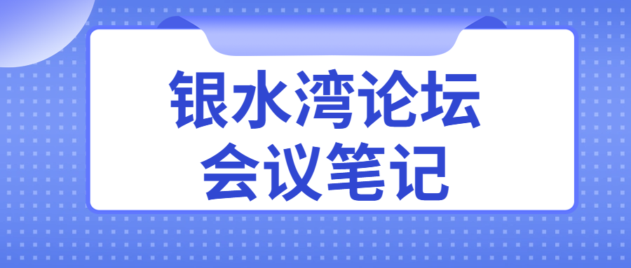 銀水灣論壇會議筆記|王牟平：獸醫診斷制品質量管理與控制